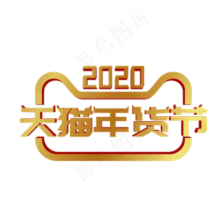 矢量天猫年货节标识,免抠元素