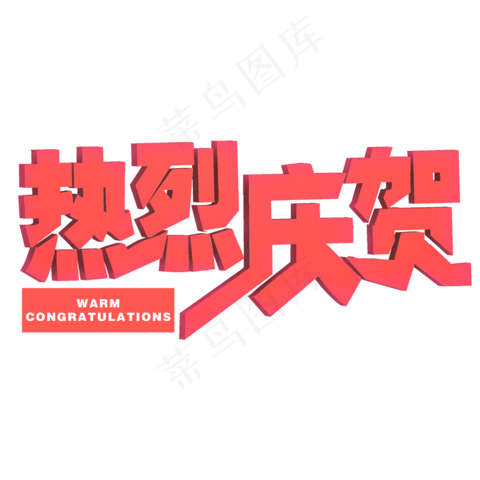 热烈庆贺创意字体psd模版下载
