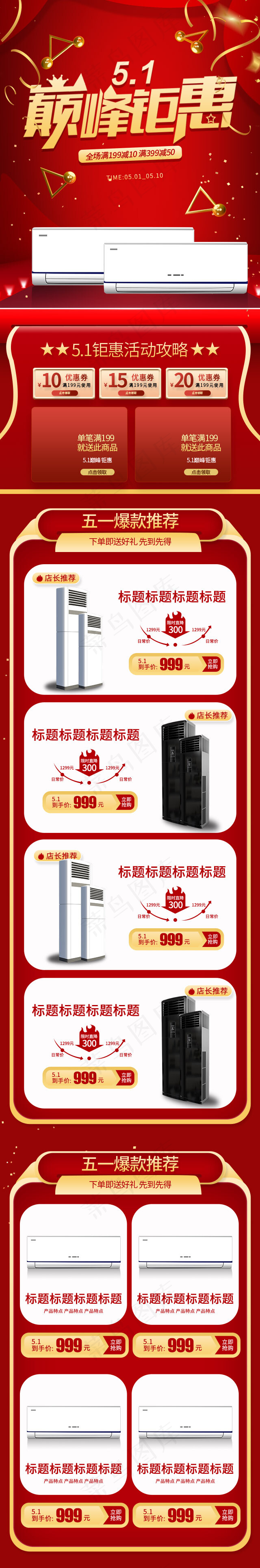 五一钜惠红色简约立体大气空调电器手机端首页(640*3863px)psd模版下载