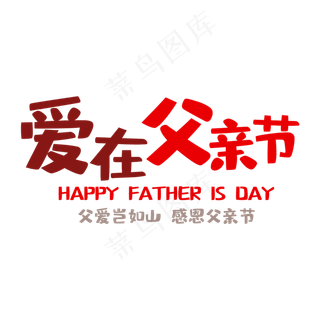 艺术字爱在父亲节