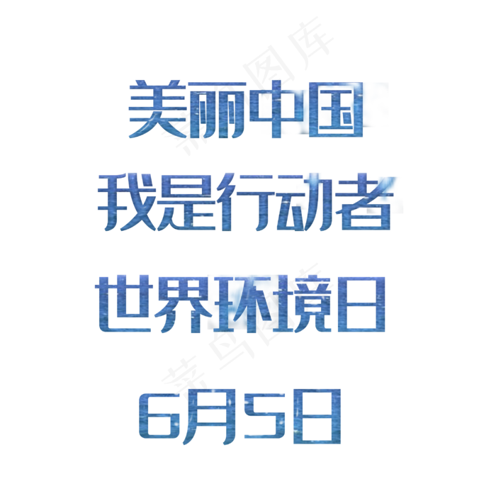 美丽中国我是行动者世界环境日文案宣传语(1125X2436(DPI:72))psd模版下载