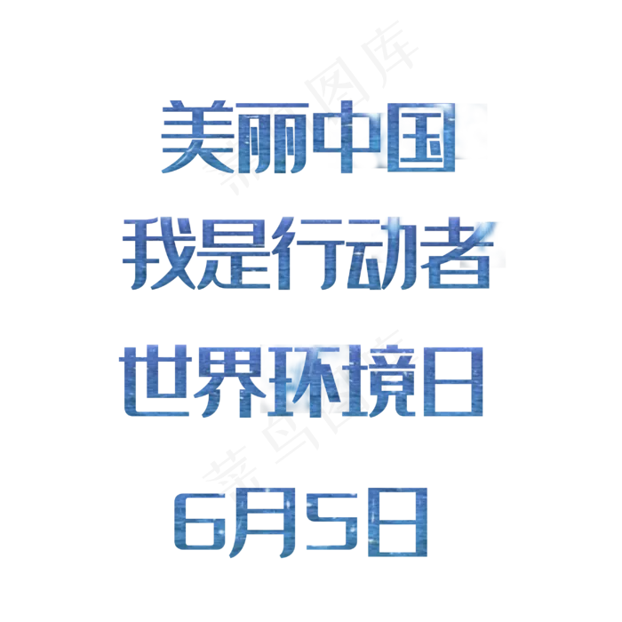 美丽中国我是行动者世界环境日文案宣传语(1125X2436(DPI:72))psd模版下载