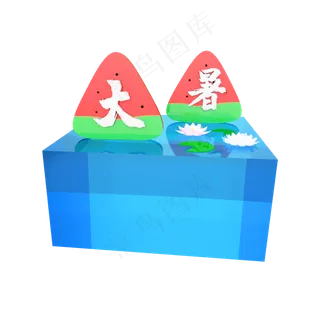 C4D24节气大暑立体装饰