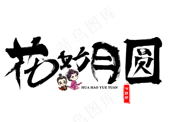 原创花好月圆黑色毛笔书法创意艺术字设计(2800X2000(DPI:150))psd模版下载