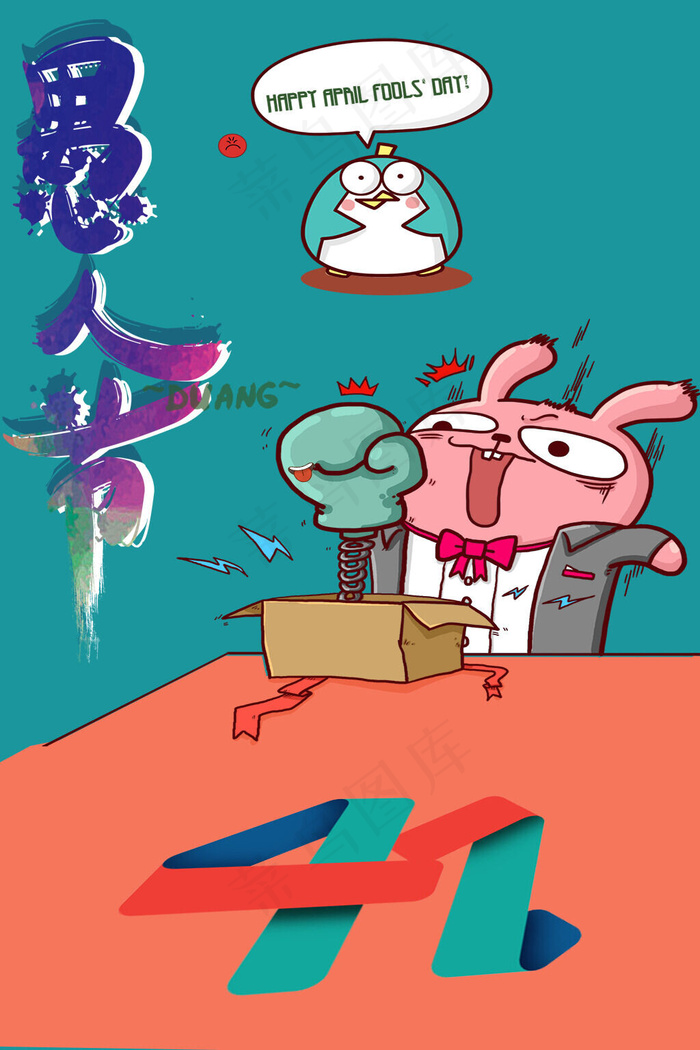 愚人节；卡通人物
