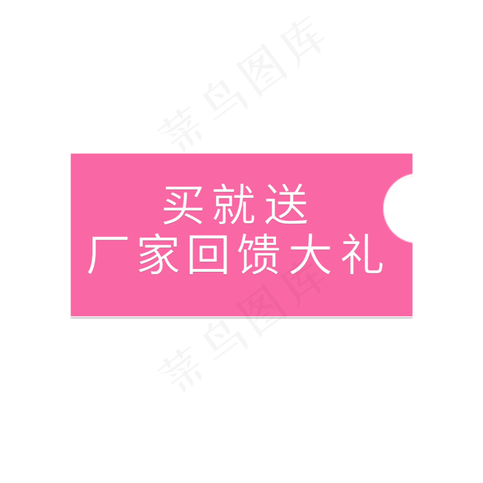 买就送厂家回馈大礼