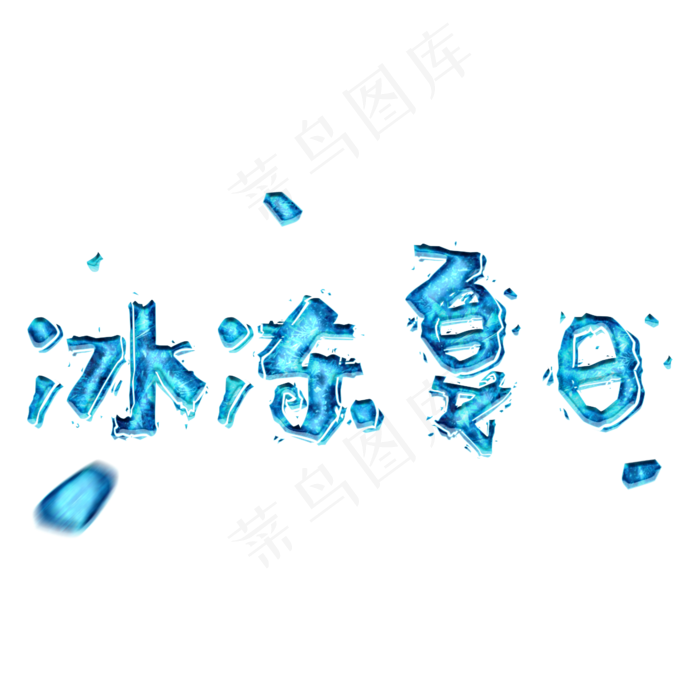 冰冻夏日凉爽(2345X2345(DPI:150))psd模版下载
