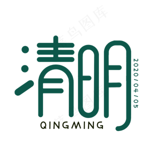 创意清明艺术字