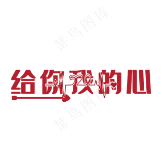 给你我的心创意字体设计