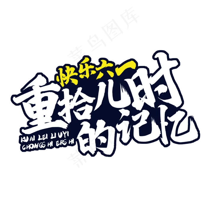 快乐六一儿童节(2000X2000(DPI:150))psd模版下载