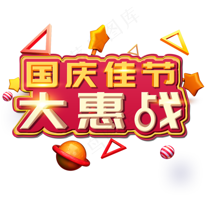 3D国庆佳节大惠战(2000X2000(DPI:300))psd模版下载