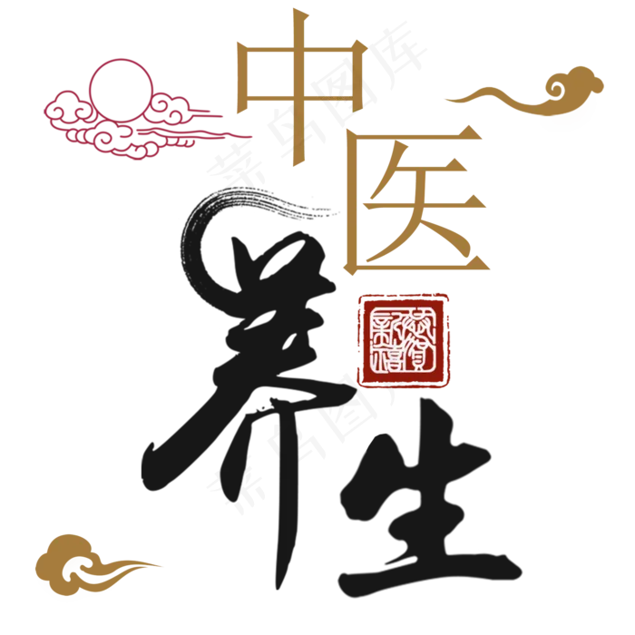 中医养生艺术字(2000*2000px)psd模版下载