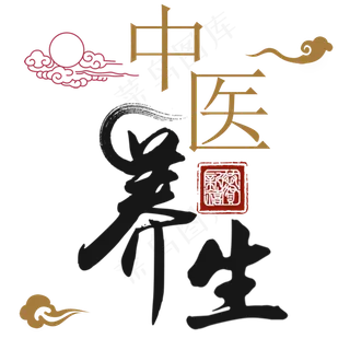 中医养生艺术字