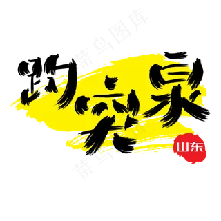 热门景区—趵突泉手写手绘书法矢量艺术字