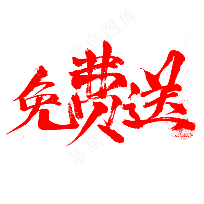 电商促销活动礼品免费送