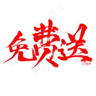 电商促销活动礼品免费送