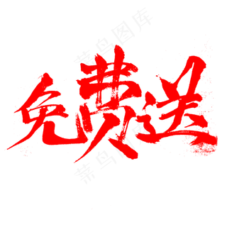 电商促销活动礼品免费送