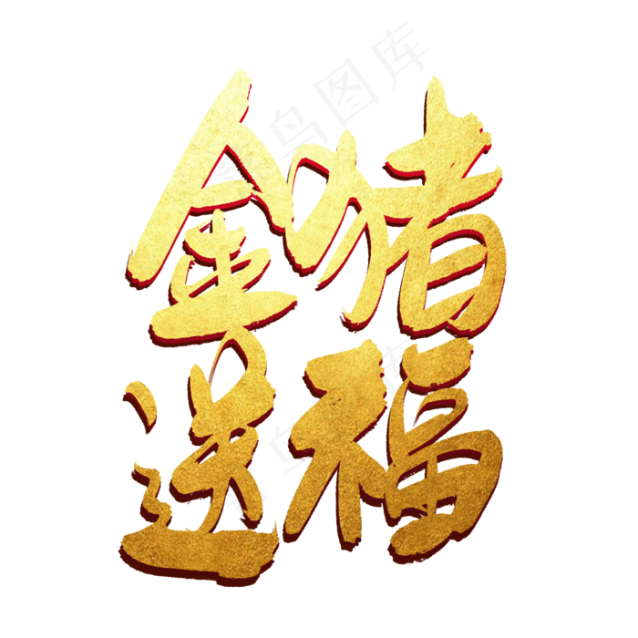 金猪送福创意字体(2000X2000(DPI:300))psd模版下载