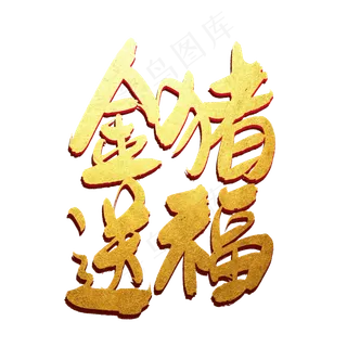 金猪送福创意字体