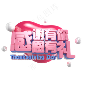 感谢有你感恩节艺术字