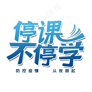 停课不停学艺术字