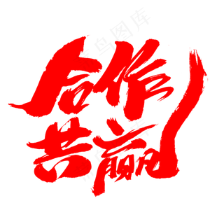 合作共赢创意字体设计