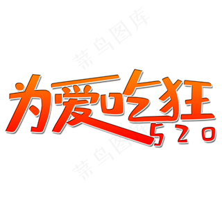 为爱吃狂艺术字