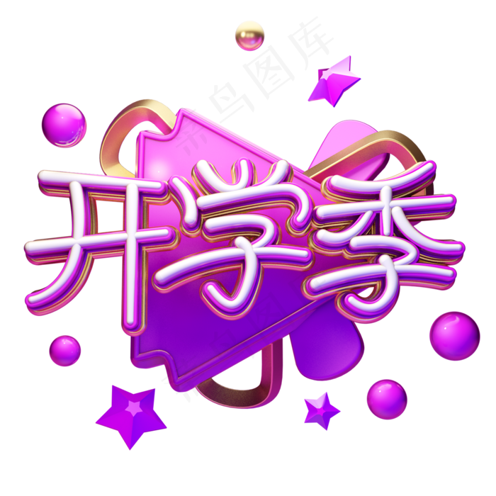 C4D艺术字开学季字体元素(2000X2000(DPI:149))psd模版下载