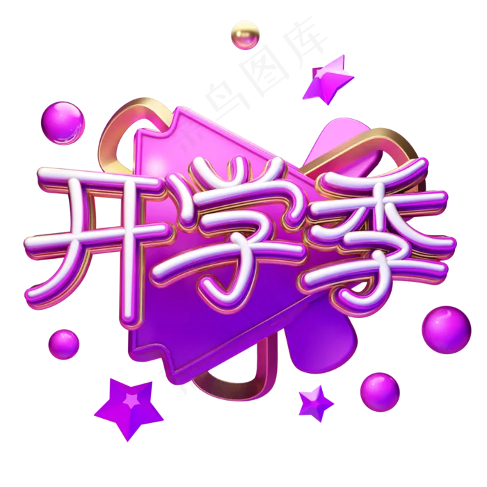 C4D艺术字开学季字体元素(2000X2000(DPI:149))psd模版下载