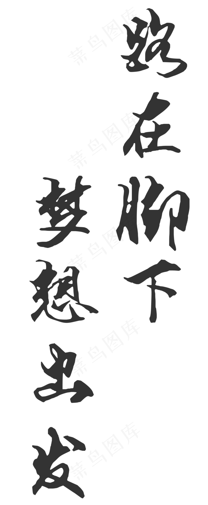 路在脚下梦想出发毛笔字(2066*5000px)psd模版下载