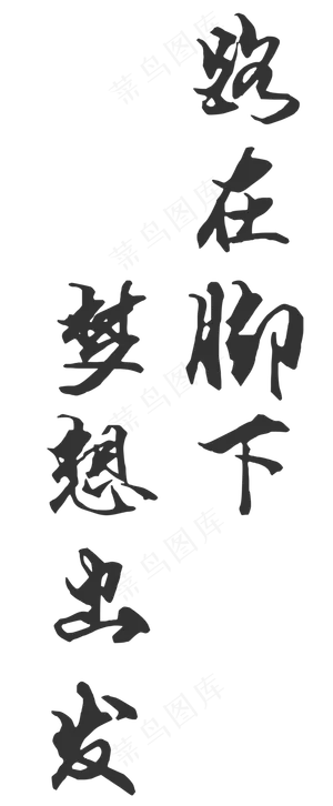 路在脚下梦想出发毛笔字