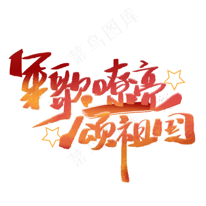 军歌嘹亮颂祖国手写字体(2000X2000(DPI:300))psd模版下载