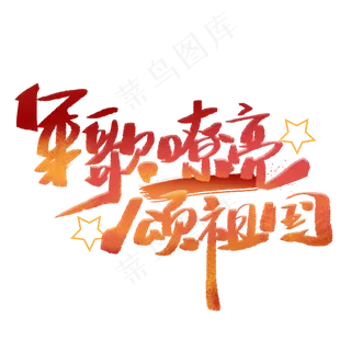 军歌嘹亮颂祖国手写字体