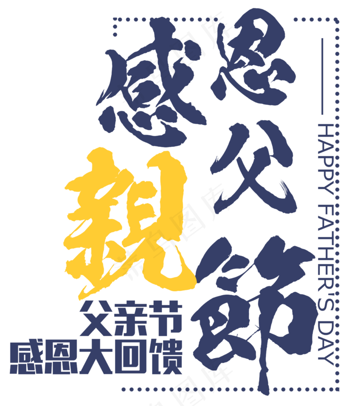 感恩父亲节毛笔字