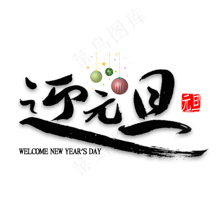 迎元旦中国风书法(2000*2000px 	      )psd模版下载