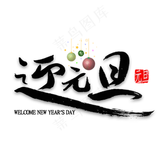 迎元旦中国风书法