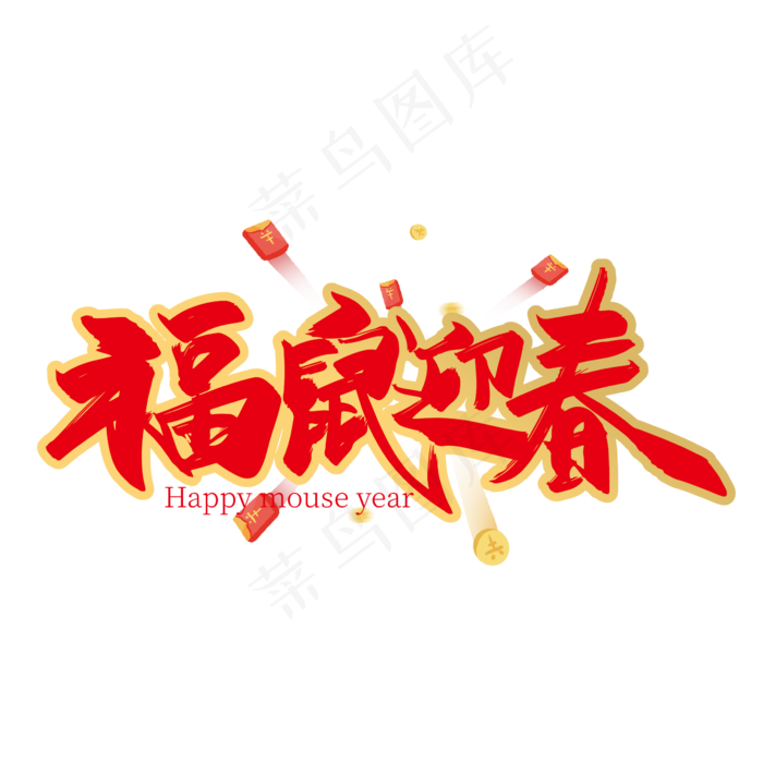 大气喜庆福鼠迎春艺术字设计ai矢量模版下载