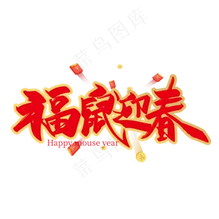 大气喜庆福鼠迎春艺术字设计
