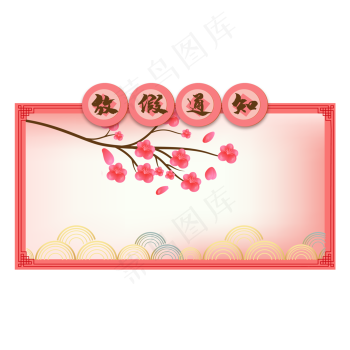 放假通知边框,免抠元素