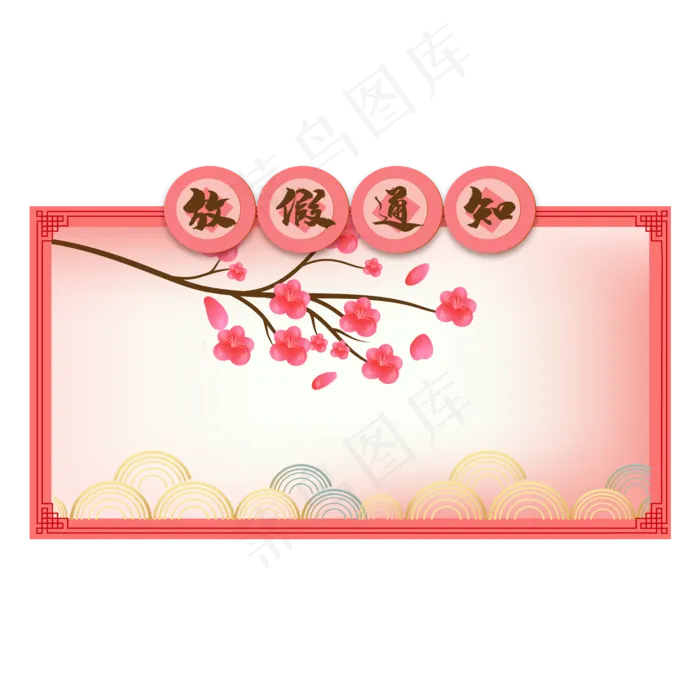 放假通知边框,免抠元素(3508X2480(DPI:300))ai矢量模版下载