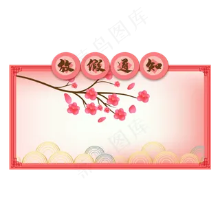 放假通知边框,免抠元素