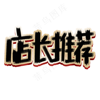 店长推荐创意简约字体设计电商大促电商标签艺术字