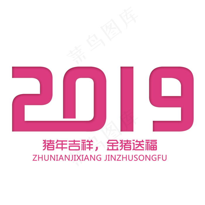 2019艺术字设计(2000*2000px 	      )psd模版下载