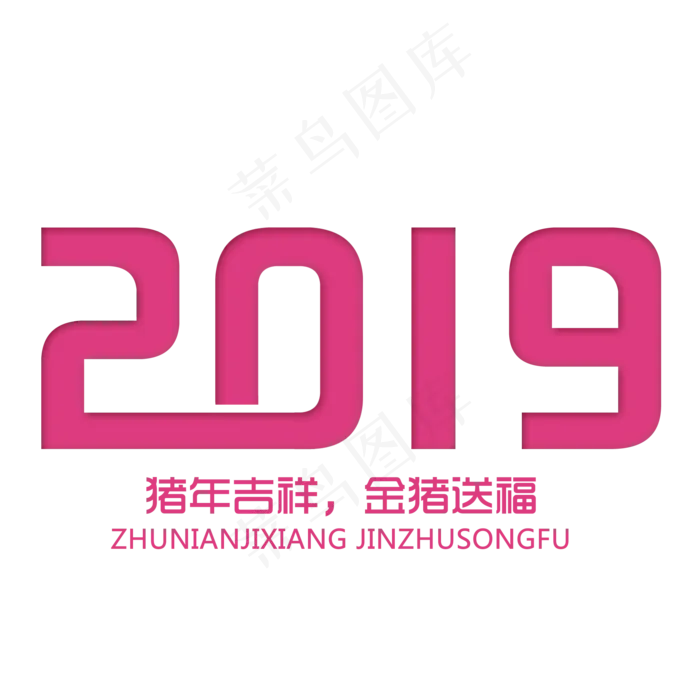 2019艺术字设计(2000*2000px 	      )psd模版下载