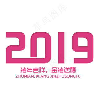 2019艺术字设计
