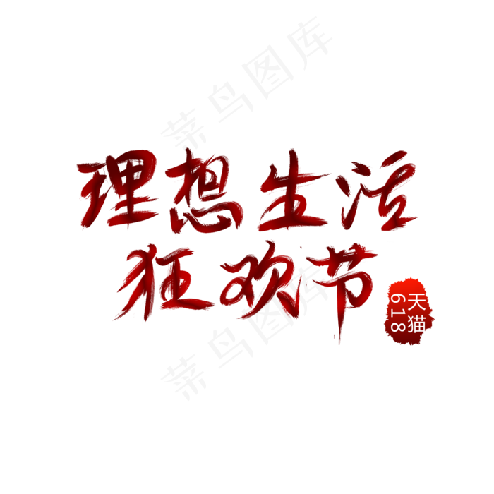 618天猫理想生活狂欢节艺术字(2000X2000(DPI:300))psd模版下载