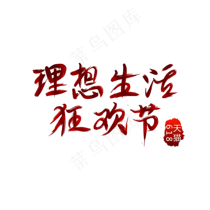 618天猫理想生活狂欢节艺术字(2000X2000(DPI:300))psd模版下载