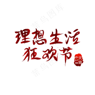618天猫理想生活狂欢节艺术字