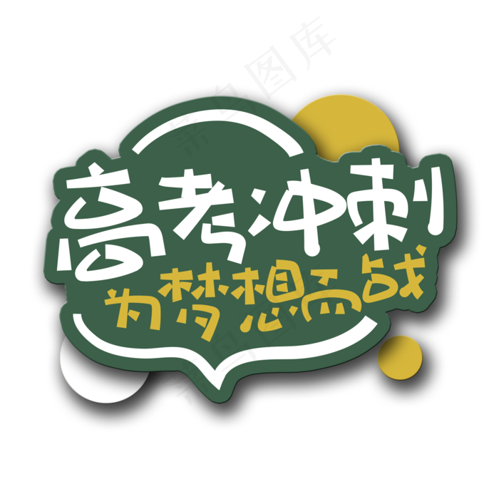 手写字高考冲刺为梦想而战(2000X2000(DPI:150))psd模版下载
