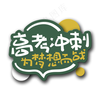 手写字高考冲刺为梦想而战